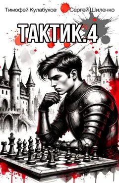 Тактик 4