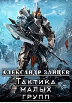 Тактика Малых Групп. Часть 2