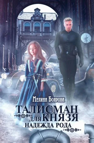 Талисман для князя 2. Надежда рода