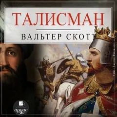 Талисман, или Ричард Львиное-Сердце в Палестине