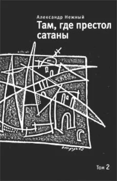 Там, где престол сатаны. Том 2
