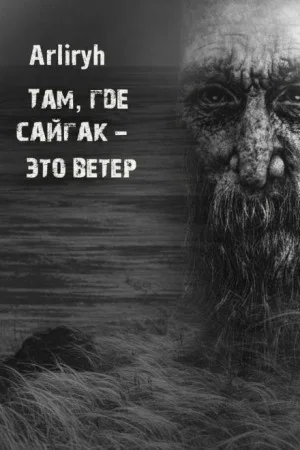 Там, где сайгак - это ветер