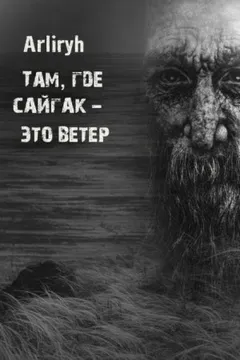 Там, где сайгак - это ветер