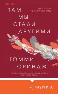 Там мы стали другими