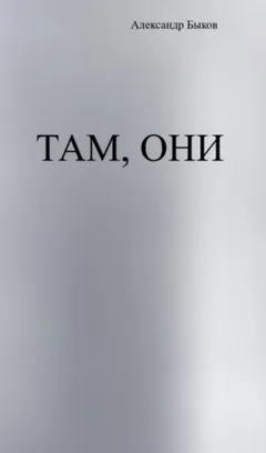 Там, они