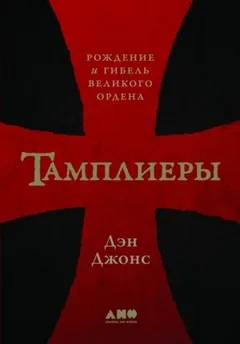 Тамплиеры. Рождение и гибель великого ордена