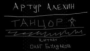 Танцор