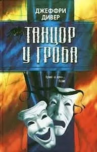 Танцор у гроба