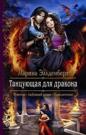 Танцующая для дракона: 1