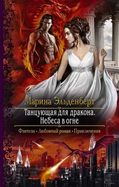 Танцующая для дракона: 2. Небеса в огне
