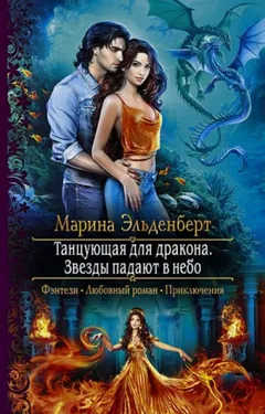 Танцующая для дракона: 3. Звезды падают в небо