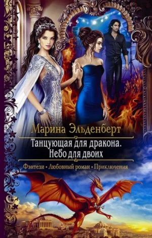 Танцующая для дракона: 4. Небо для двоих