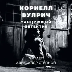 Танцующий детектив