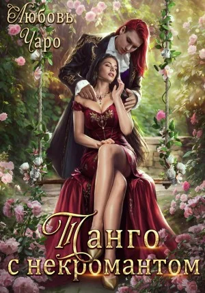 Танго с некромантом 1