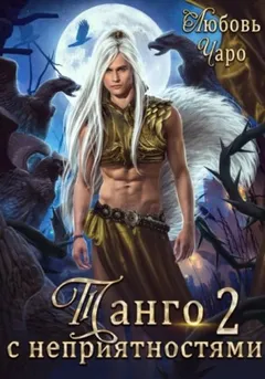 Танго с неприятностями 2