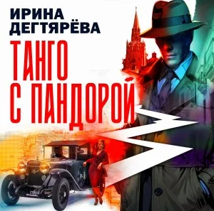 Танго с Пандорой