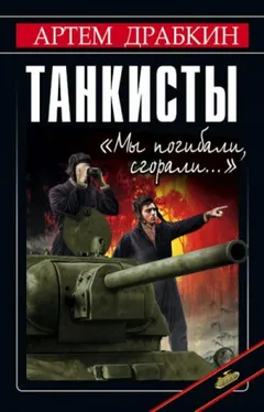 Танкисты. «Мы погибали, сгорали…»
