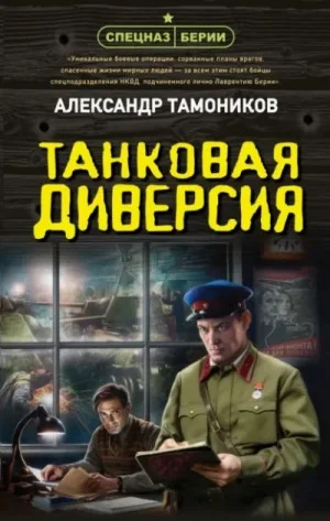 Танковая диверсия