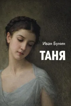 Таня