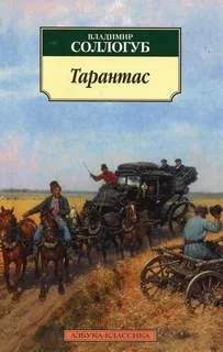 Тарантас