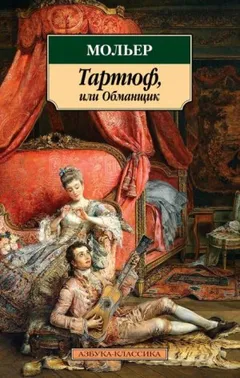Тартюф