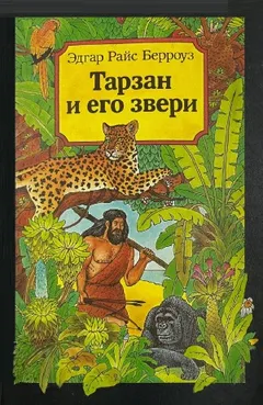 Тарзан и его звери