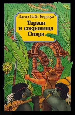 Тарзан и сокровища Опара