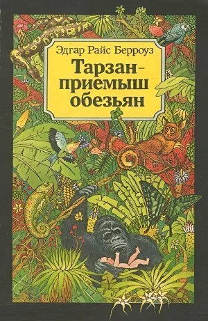 Тарзан — приёмыш обезьян