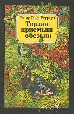 Тарзан — приёмыш обезьян