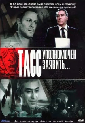 ТАСС уполномочен заявить…