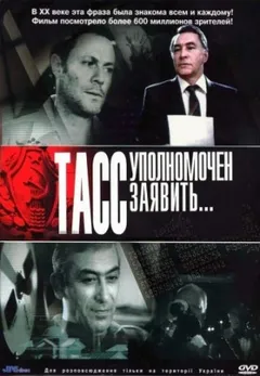 ТАСС уполномочен заявить…