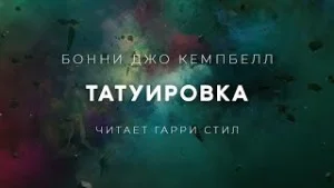 Татуировка