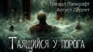 Таящийся у порога