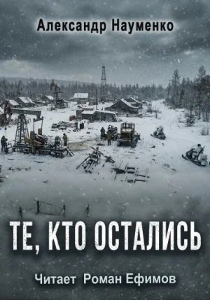 Те, кто остались