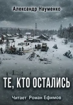 Те, кто остались