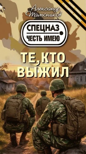 Те, кто выжил