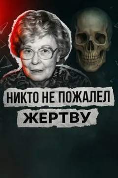 Театр дружбы и холод убийства