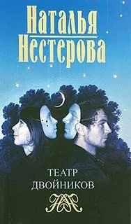 Театр двойников
