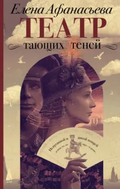 Театр тающих теней 1. Конец эпохи