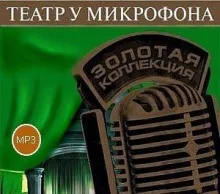 Театр у микрофона 53