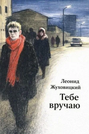 Тебе вручаю