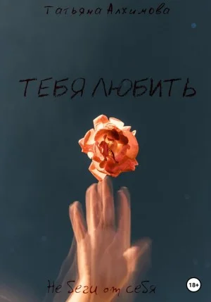Тебя любить