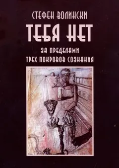 Тебя нет. За пределами трёх покровов сознания