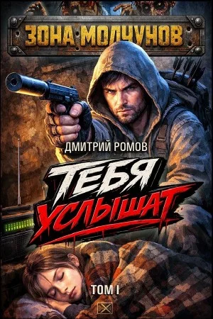 Тебя услышат. Том 1