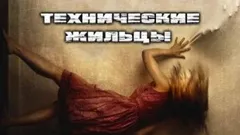 Технические Жильцы