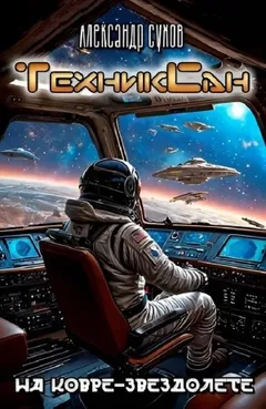ТехникСан2. На ковре-звездолете