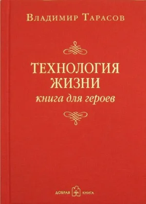 Технология жизни. Книга для героев