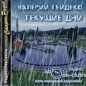 Текущие дни