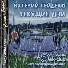 Текущие дни