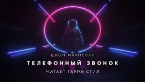 Телефонный звонок